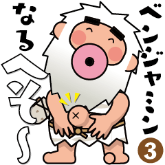 [LINEスタンプ] 原始人ベンジャミン-Vol.3＜笑える＞