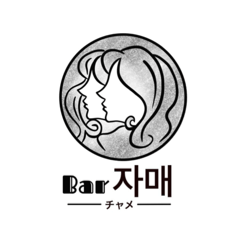 [LINEスタンプ] 〜Barチャメ〜 スタンプ