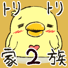 [LINEスタンプ] 鳥々家族2