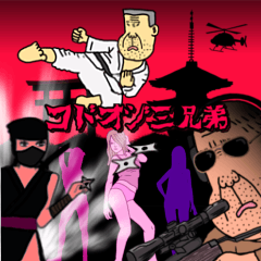 [LINEスタンプ] こどおじ三兄弟
