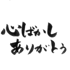 [LINEスタンプ] 使いやすい言葉を筆で4