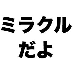 [LINEスタンプ] ミラクルだよ