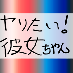 [LINEスタンプ] ⚫エッチな彼女に送る下手っぴな字。(エロい