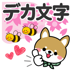 [LINEスタンプ] 春を感じる♡豆柴・柴犬【デカ文字】