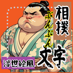 [LINEスタンプ] クセつよどすこい劇場 浮世絵風 相撲(文字)