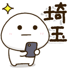 [LINEスタンプ] 離れて暮らす家族のふるさと言葉✨埼玉