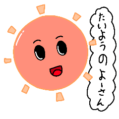 [LINEスタンプ] たいようのよーさん