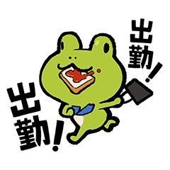 [LINEスタンプ] 毎日使える♪挨拶・おもしろビジネスかえる
