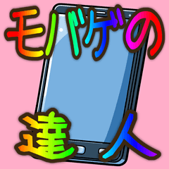 [LINEスタンプ] モバゲの達人 ソシャゲ ギャグ 面白