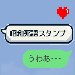 [LINEスタンプ] ナウい！昭和死語のスタンプ