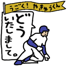 [LINEスタンプ] 動く野球くん「盗塁しながら挨拶しよう」