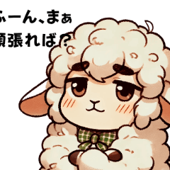 [LINEスタンプ] 迷えるひつじのツンデレ応援