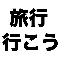 [LINEスタンプ] 旅行行こう