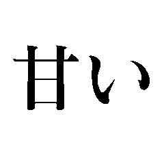 [LINEスタンプ] 甘いもの大好き【スタンプアレンジ・果物】