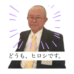 [LINEスタンプ] ヒロシの口癖スタンプ