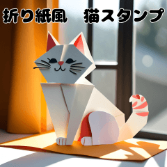 [LINEスタンプ] 折り紙風 猫スタンプ（AI）
