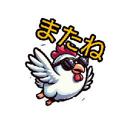 [LINEスタンプ] 動くニワトリ No44