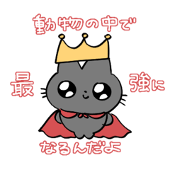 [LINEスタンプ] くろ色のねこスタンプ