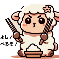 [LINEスタンプ] 迷えるひつじのもぐもぐタイム