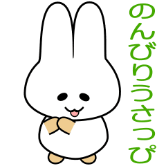 [LINEスタンプ] nobobi アニメ のんびり うさっぴ