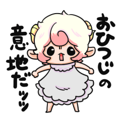 [LINEスタンプ] ぷにかわおひつじ座さん