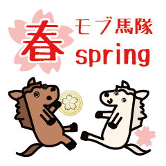 [LINEスタンプ] モブ馬隊の春Spring