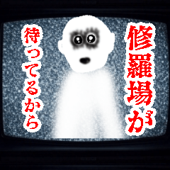 [LINEスタンプ] テレビから飛び出しそうなホラー【怖すぎ】