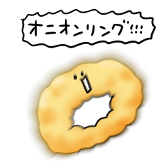 [LINEスタンプ] シンプル オニオンリング 日常会話