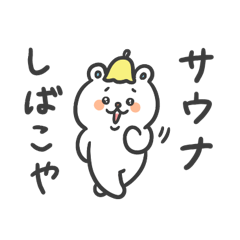 [LINEスタンプ] サウナのくまさん