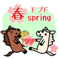 [LINEスタンプ] 飛び出すモブ馬隊の春Springの画像（メイン）