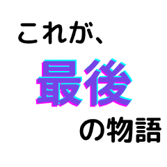 [LINEスタンプ] 転アリ最終巻名言スタンプ