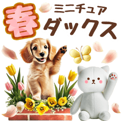 [LINEスタンプ] 癒しダックスの春のあいさつ