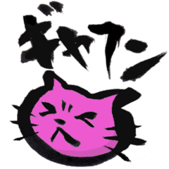 [LINEスタンプ] ギャフンネコのスタンプ