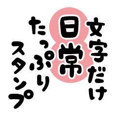 [LINEスタンプ] 文字だけ2 日常たっぷりスタンプ