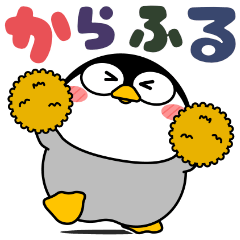 [LINEスタンプ] ペンギン de あーる★カラフルなデカ文字