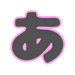 [LINEスタンプ] 1/2アレンジ用ひらがな(灰色薄P)の画像（メイン）