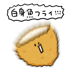 [LINEスタンプ] シンプル 白身魚フライ 日常会話