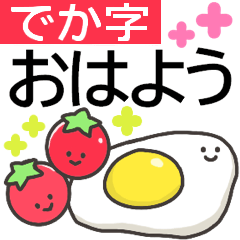 [LINEスタンプ] くっきりデカ字✿毎日使える明るいあいさつ