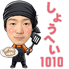 [LINEスタンプ] しょうへい1010