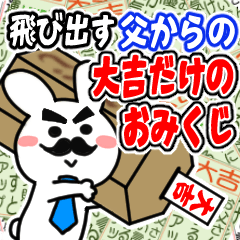 [LINEスタンプ] 飛び出す♡父を褒める大吉のおみくじ♡再販の画像（メイン）