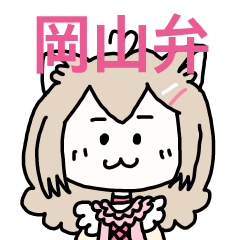[LINEスタンプ] 猫宮うさぎの岡山弁スタンプ