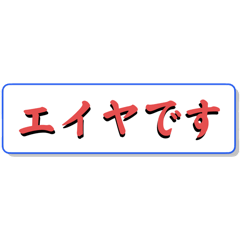 [LINEスタンプ] ビジネス エイヤの画像（メイン）