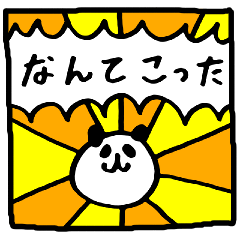 [LINEスタンプ] パンダ！スタンプ②