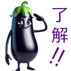 [LINEスタンプ] ベジタブル ナス 茄子