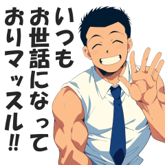 [LINEスタンプ] マッチョなビジネスマンの敬語挨拶スタンプ