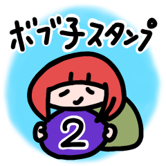 [LINEスタンプ] ボブガのスタンプその2です