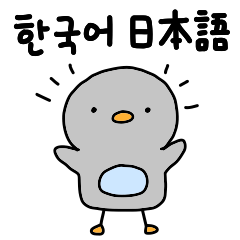 [LINEスタンプ] 小さなペンギン ペンキー (日本語＆韓国語)