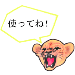 [LINEスタンプ] 吠える子ライオン ver.2