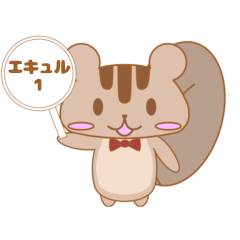 [LINEスタンプ] リスのエキュルスタンプ