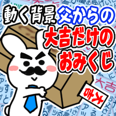 [LINEスタンプ] 動く背景♡父を褒める大吉のおみくじ♡再販